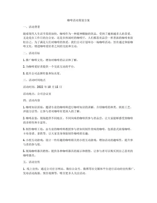 咖啡活动策划方案