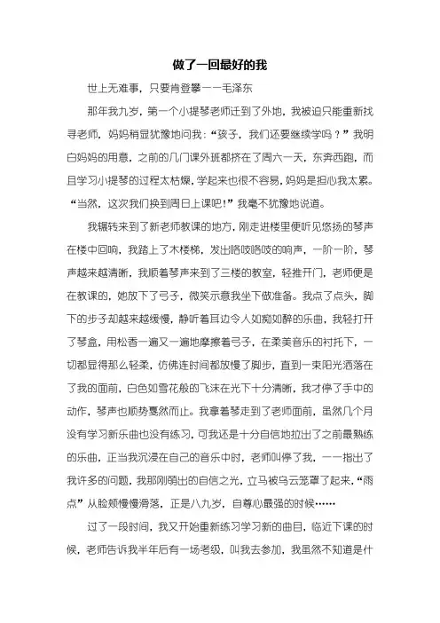 初三作文：做了一回最好的我作文800字_2