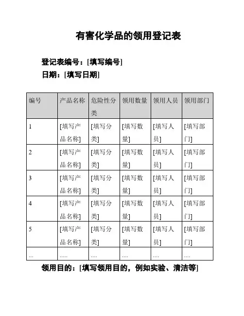 有害化学品的领用登记表