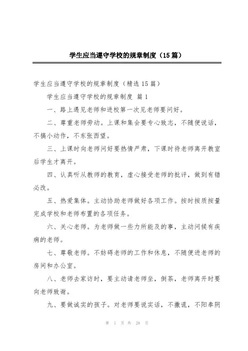 学生应当遵守学校的规章制度(15篇)