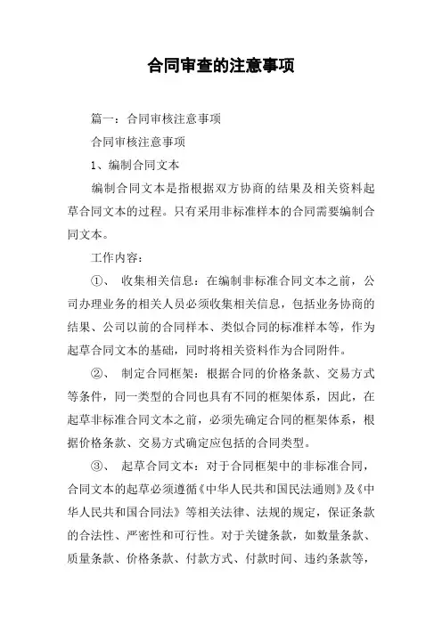 合同审查的注意事项[工作范文]