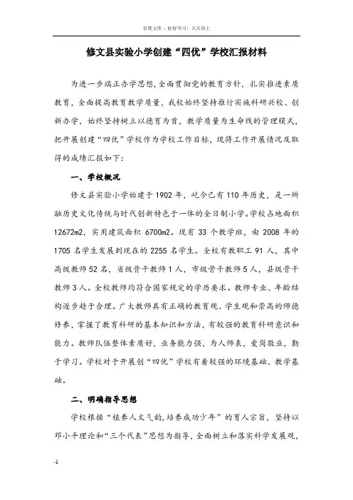 实验小学创建“四优”学校汇报材料