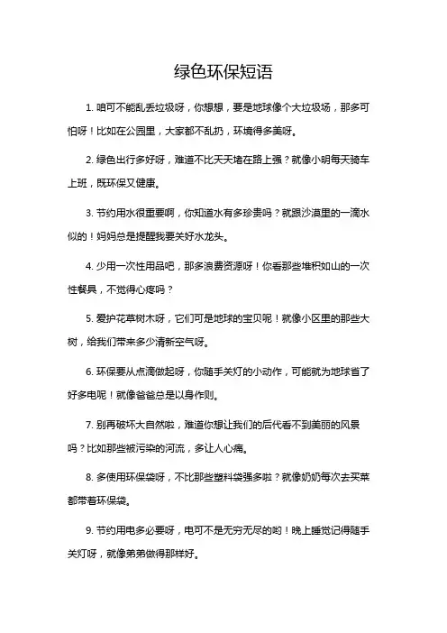 绿色环保短语