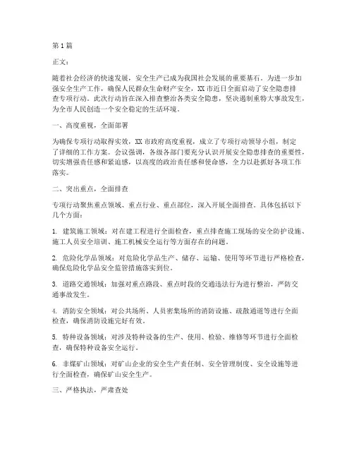 开展安全隐患排查通讯稿(3篇)