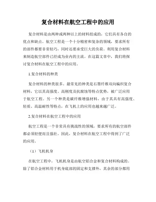 复合材料在航空工程中的应用
