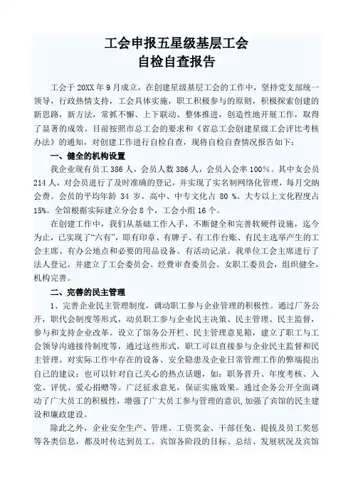 工会申报五星级基层工会汇报材料