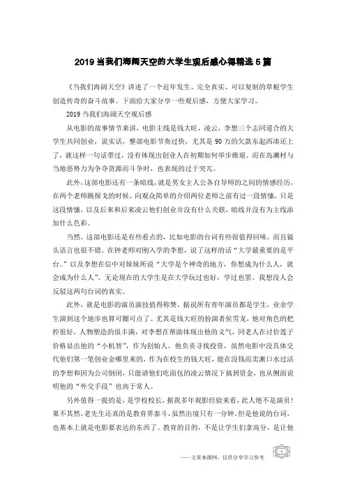 2019当我们海阔天空的大学生观后感心得精选5篇