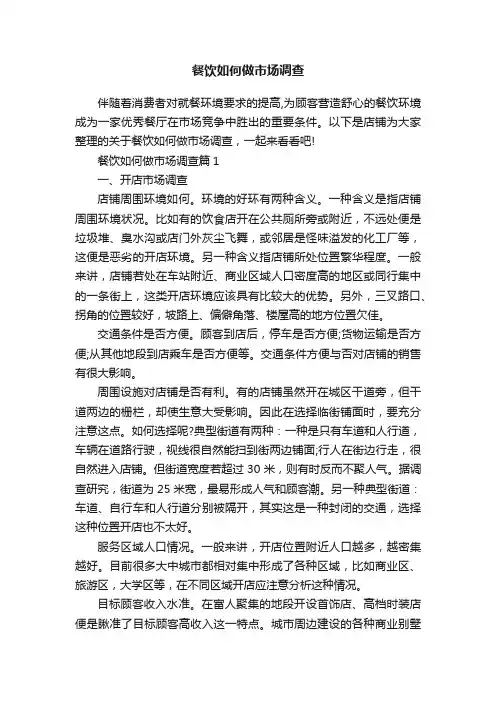 餐饮如何做市场调查