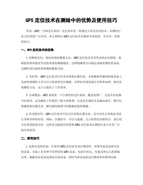 GPS定位技术在测绘中的优势及使用技巧