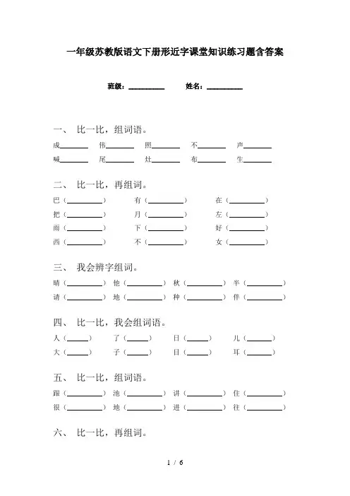 一年级苏教版语文下册形近字课堂知识练习题含答案