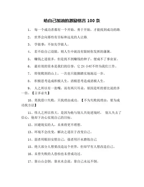 给自己加油的激励格言100条