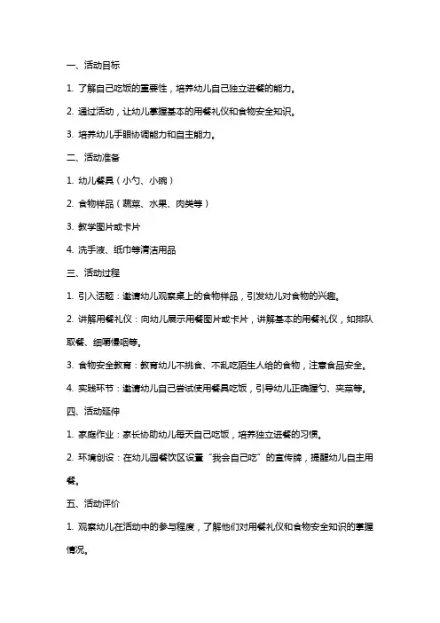 小班教育主题活动我会自己吃教案