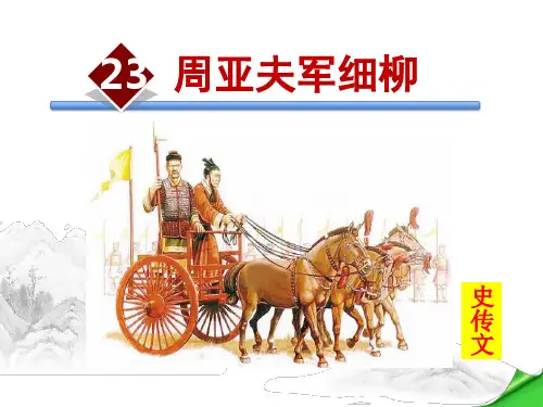(新)部编人教版八年级语文上册第23课《周亚夫军细柳》优秀课件