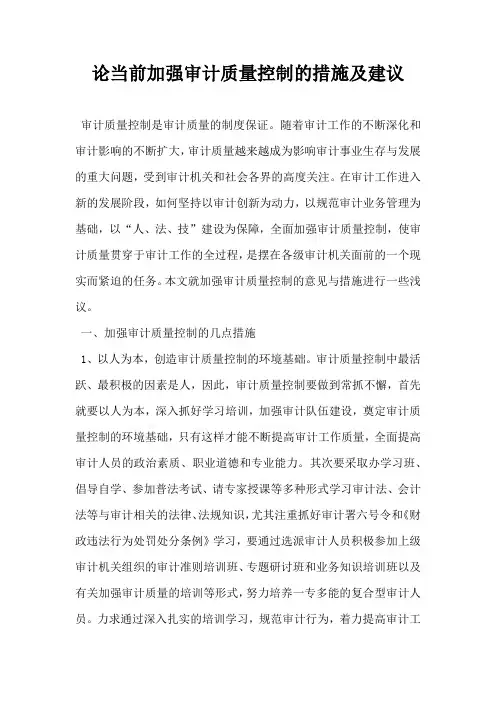 论当前加强审计质量控制的措施及建议