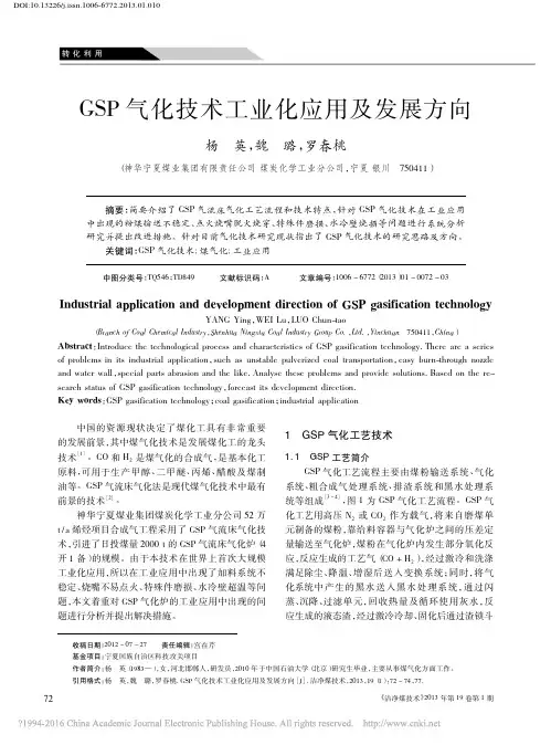 GSP气化技术工业化应用及发展方向_杨英