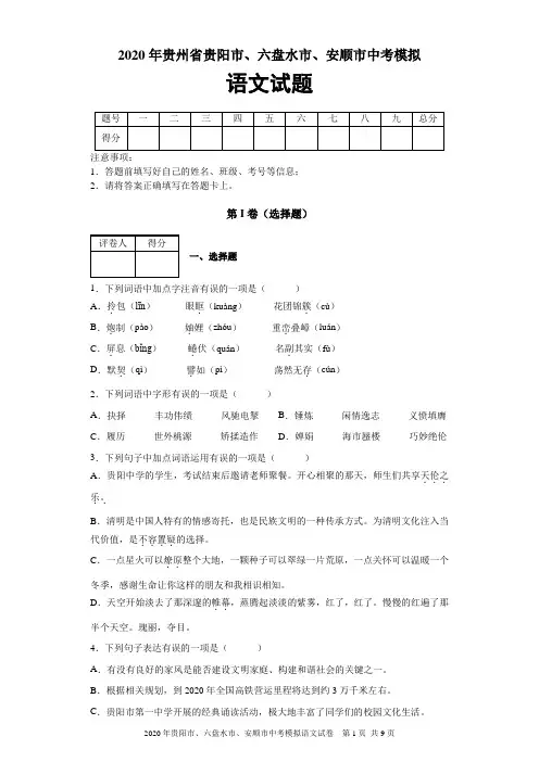 2020年贵州省贵阳市、六盘水市、安顺市中考模拟语文试题及答案解析