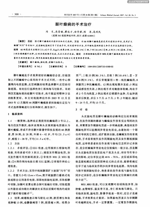 颞叶癫痫的手术治疗