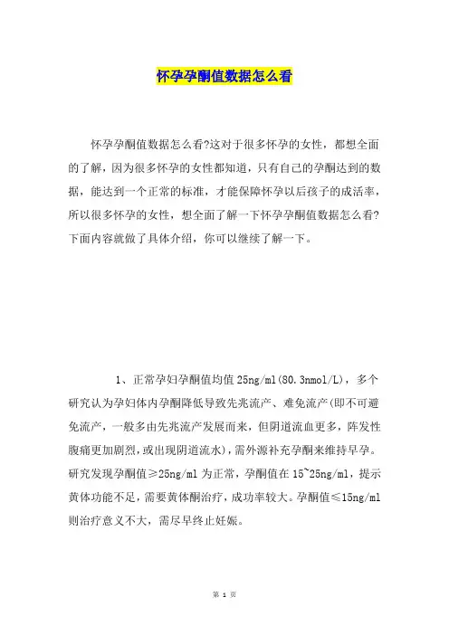 怀孕孕酮值数据怎么看