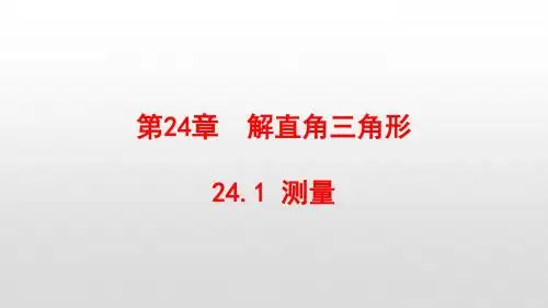 最新华东师大版九年级数学上册第24章解直角三角形PPT
