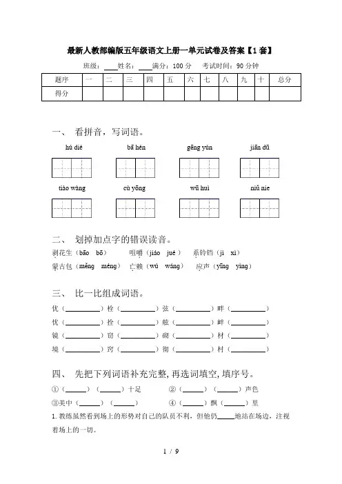 最新人教部编版五年级语文上册一单元试卷及答案【1套】