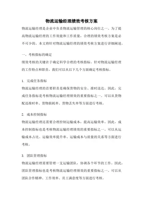 物流运输经理绩效考核方案