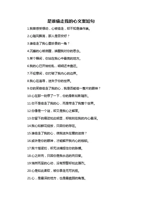 是谁偷走我的心文案短句-概述说明以及解释