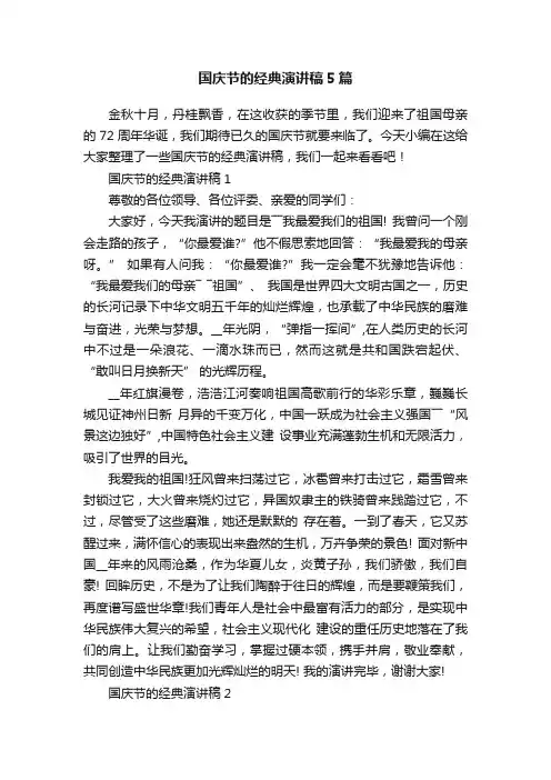 国庆节的经典演讲稿5篇