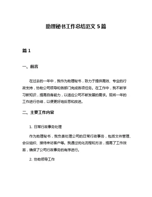 助理秘书工作总结范文5篇