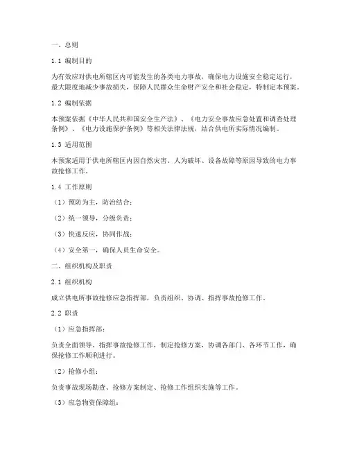 供电所事故抢修应急预案