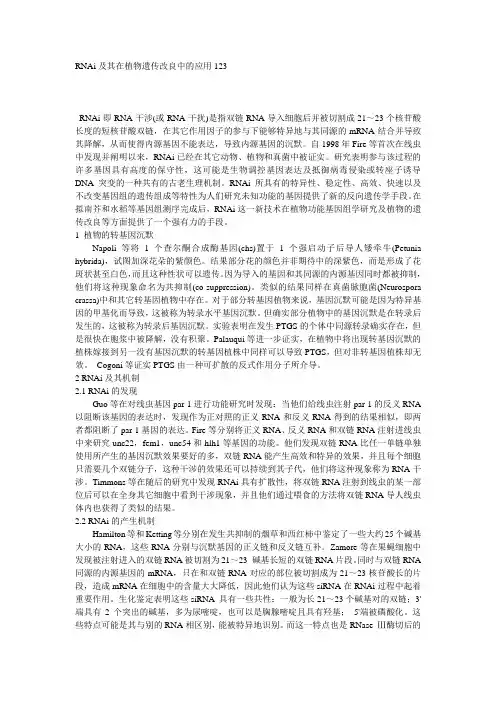 RNAi及其在植物遗传改良中的应用