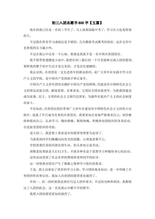 最新-初三入团志愿书800字【五篇】 精品