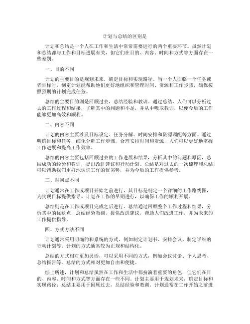计划与总结的区别是