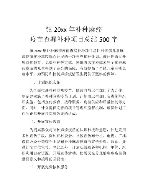 镇20xx年补种麻疹                  疫苗查漏补种项目总结500字