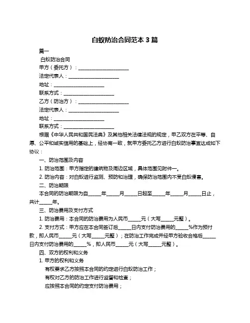 白蚁防治合同范本3篇