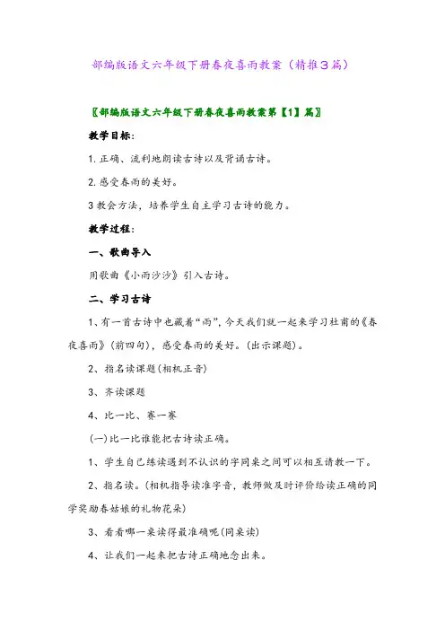 2024年部编版语文六年级下册春夜喜雨教案(精推3篇)