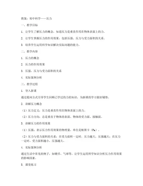 初中科学压力教案