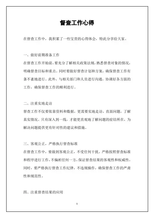 督查工作心得