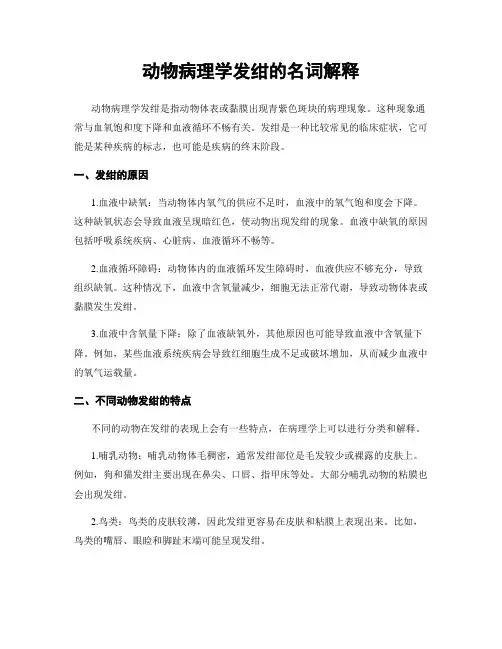 动物病理学发绀的名词解释