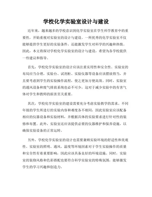 学校化学实验室设计与建设