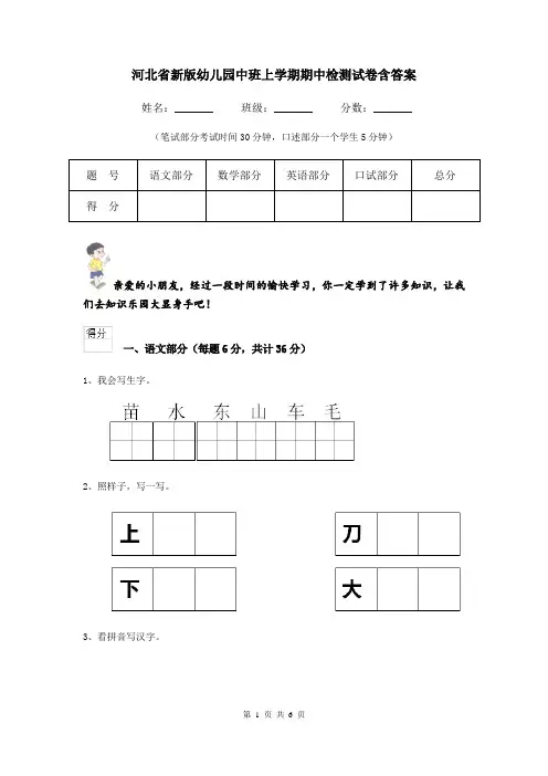 河北省新版幼儿园中班上学期期中检测试卷含答案