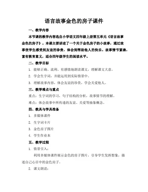 语言故事金色的房子课件