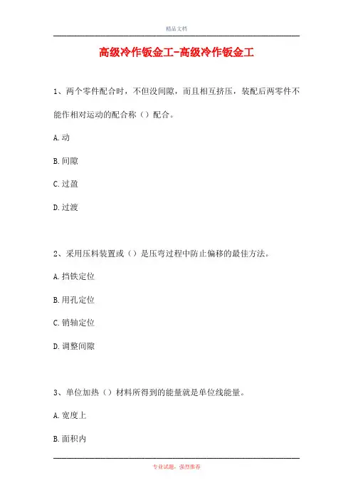 2021高级冷作钣金工-高级冷作钣金工(精选试题)