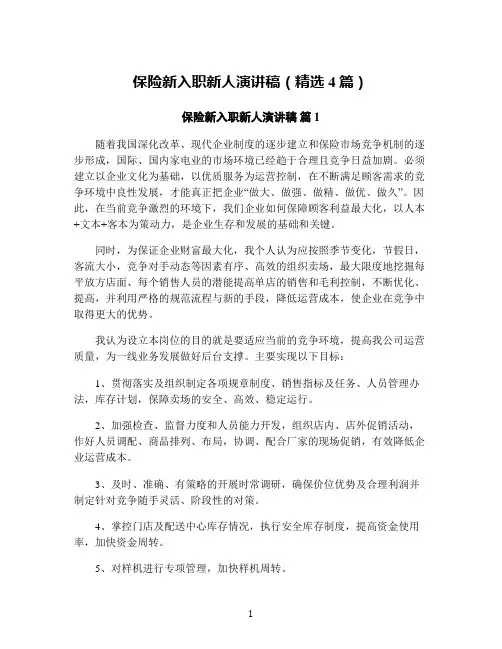 保险新入职新人演讲稿(精选4篇)