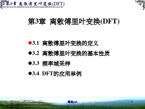 离散傅里叶变换(DFT)63244ppt课件