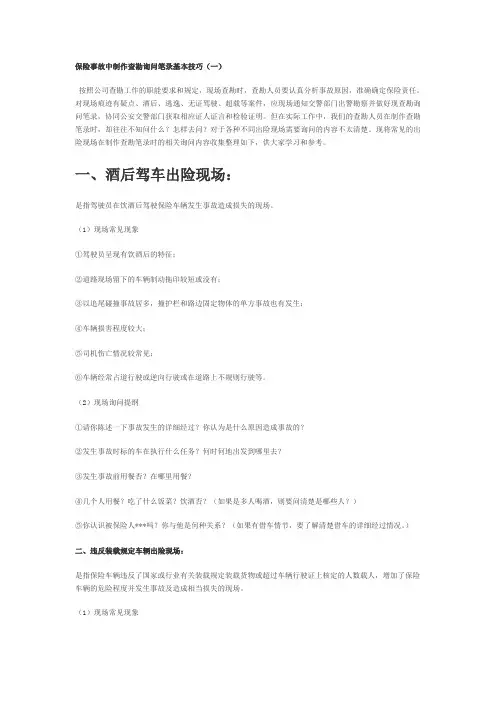 保险事故中制作查勘询问笔录基本技巧