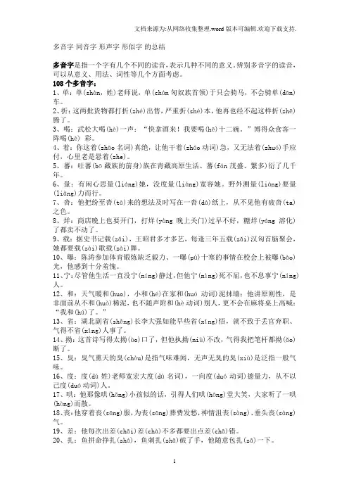 多音字同音字形声字形似字