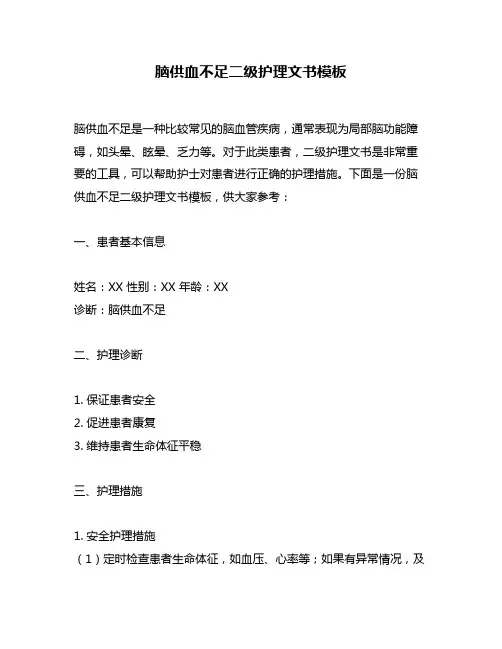 脑供血不足二级护理文书模板