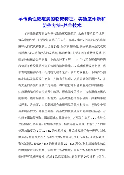 羊传染性脓疱病的临床特征、实验室诊断和防控方法 - 养羊技术