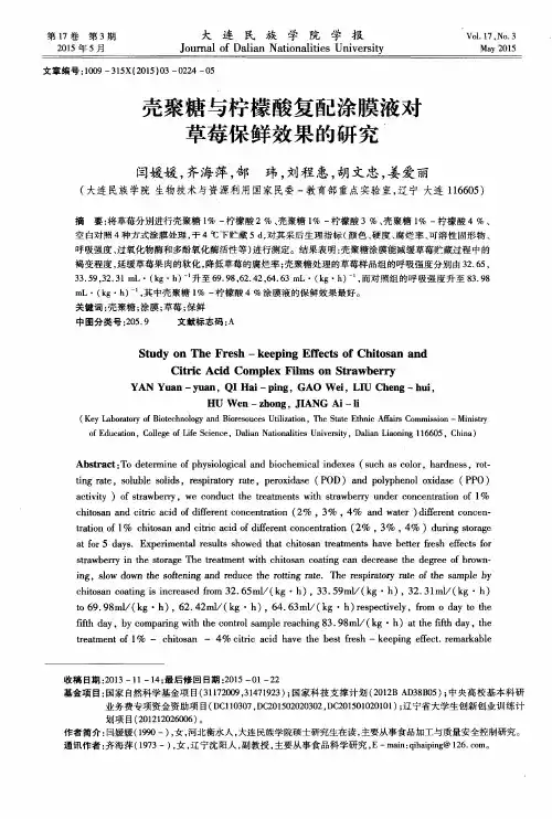 壳聚糖与柠檬酸复配涂膜液对草莓保鲜效果的研究