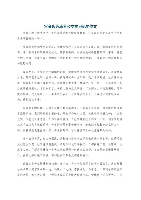 写身边劳动者公交车司机的作文